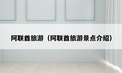阿联酋旅游（阿联酋旅游景点介绍）