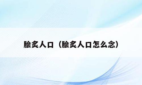 脍炙人口（脍炙人口怎么念）