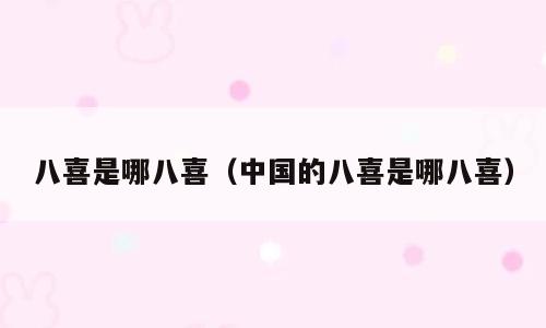 八喜是哪八喜（中国的八喜是哪八喜）