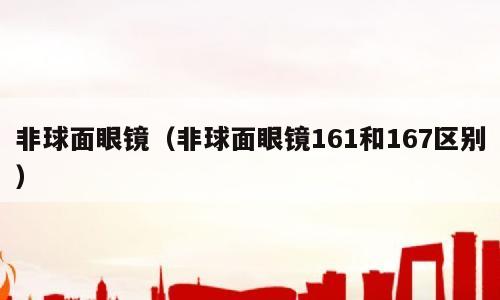 非球面眼镜（非球面眼镜161和167区别）