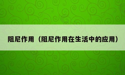 阻尼作用（阻尼作用在生活中的应用）