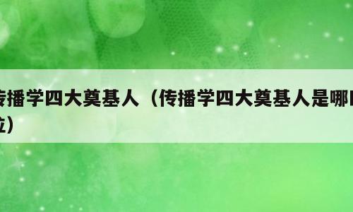 传播学四大奠基人（传播学四大奠基人是哪四位）