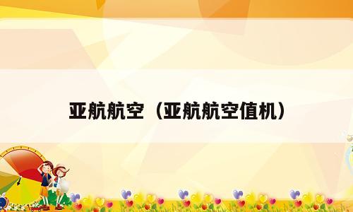 亚航航空（亚航航空值机）