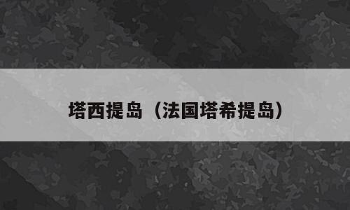 塔西提岛（法国塔希提岛）