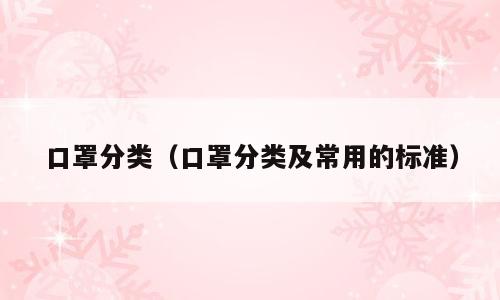 口罩分类（口罩分类及常用的标准）