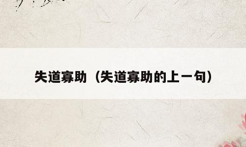 失道寡助（失道寡助的上一句）