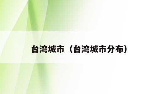 台湾城市（台湾城市分布）