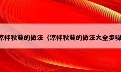 凉拌秋葵的做法（凉拌秋葵的做法大全步骤）