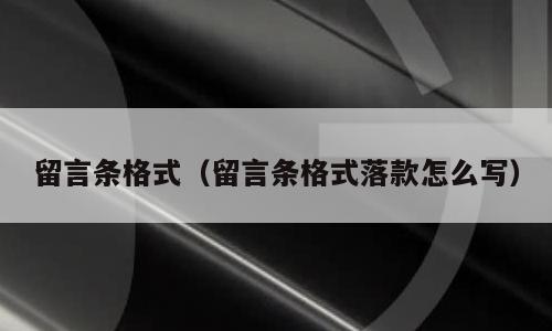 留言条格式（留言条格式落款怎么写）