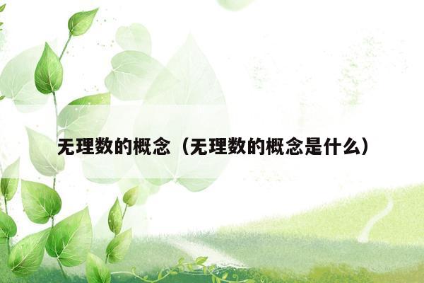 无理数的概念（无理数的概念是什么）
