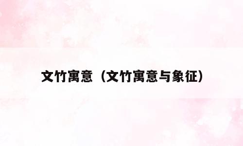 文竹寓意（文竹寓意与象征）