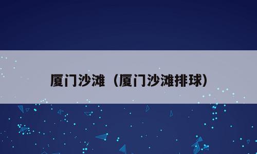 厦门沙滩（厦门沙滩排球）