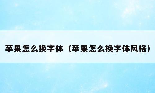 苹果怎么换字体（苹果怎么换字体风格）