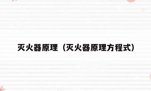 灭火器原理（灭火器原理方程式）