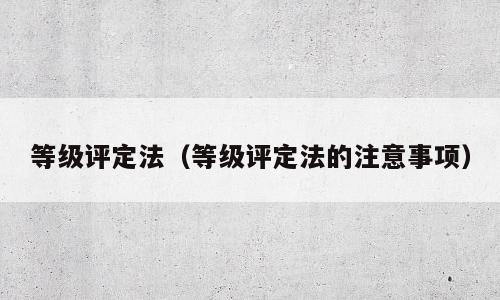 等级评定法（等级评定法的注意事项）