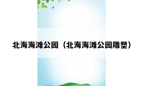 北海海滩公园（北海海滩公园雕塑）