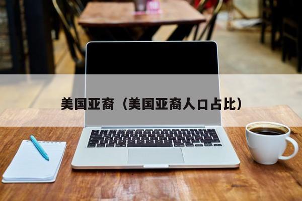 美国亚裔（美国亚裔人口占比）