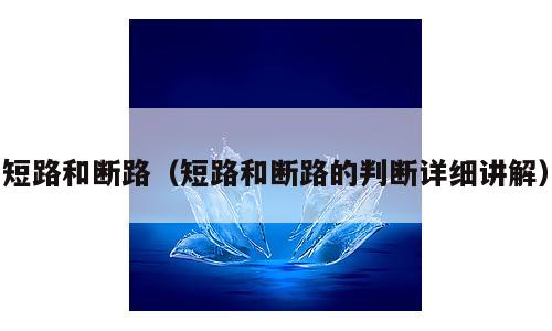 短路和断路（短路和断路的判断详细讲解）