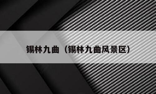 锡林九曲（锡林九曲风景区）