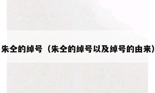 朱仝的绰号（朱仝的绰号以及绰号的由来）