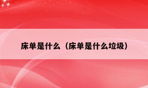 床单是什么（床单是什么垃圾）