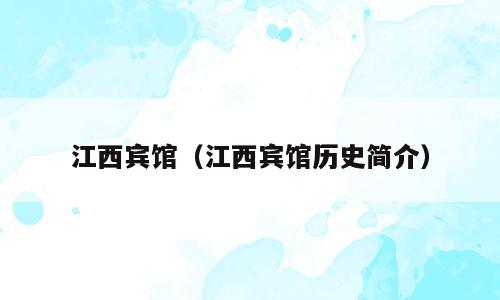 江西宾馆（江西宾馆历史简介）