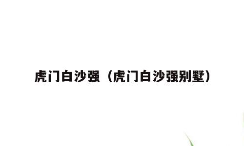 虎门白沙强（虎门白沙强别墅）
