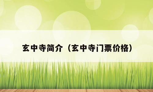 玄中寺简介（玄中寺门票价格）