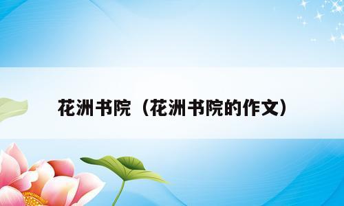 花洲书院（花洲书院的作文）