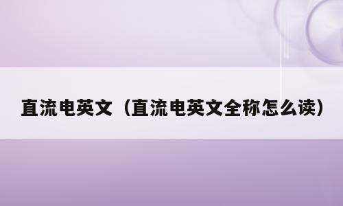 直流电英文（直流电英文全称怎么读）