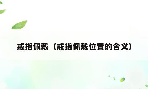 戒指佩戴（戒指佩戴位置的含义）