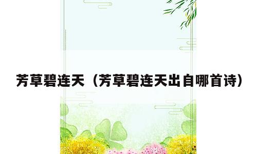 芳草碧连天（芳草碧连天出自哪首诗）