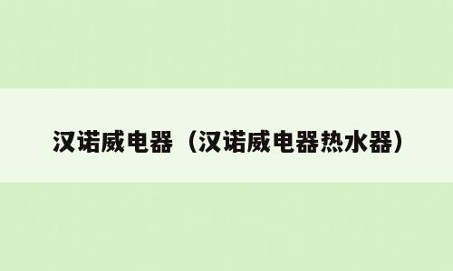 汉诺威电器（汉诺威电器热水器）