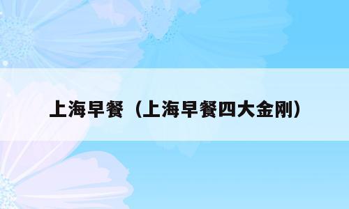 上海早餐（上海早餐四大金刚）