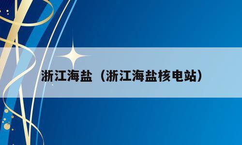 浙江海盐（浙江海盐核电站）