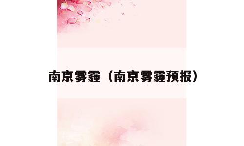 南京雾霾（南京雾霾预报）