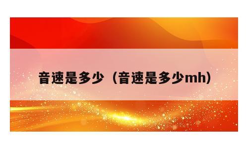 音速是多少（音速是多少mh）