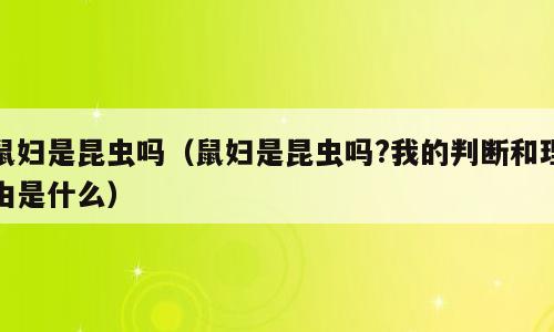 鼠妇是昆虫吗（鼠妇是昆虫吗?我的判断和理由是什么）
