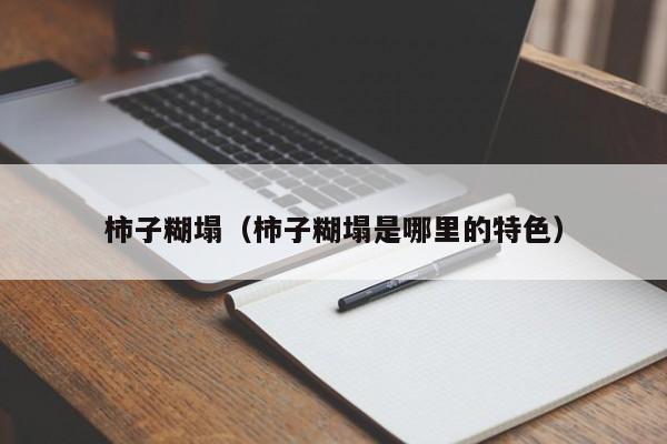 柿子糊塌（柿子糊塌是哪里的特色）