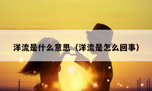 洋流是什么意思（洋流是怎么回事）