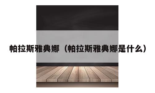 帕拉斯雅典娜（帕拉斯雅典娜是什么）