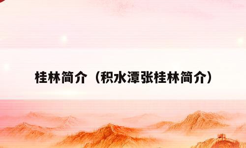 桂林简介（积水潭张桂林简介）