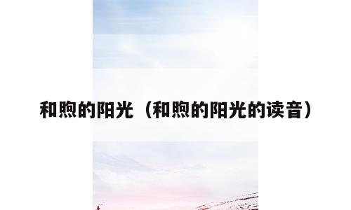 和煦的阳光（和煦的阳光的读音）
