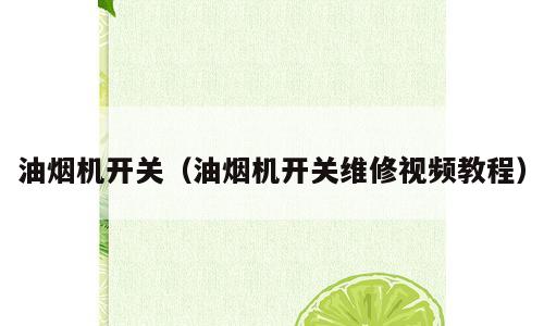 油烟机开关（油烟机开关维修视频教程）