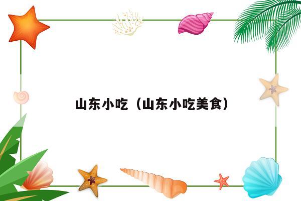 山东小吃（山东小吃美食）