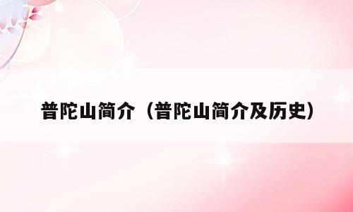 普陀山简介（普陀山简介及历史）