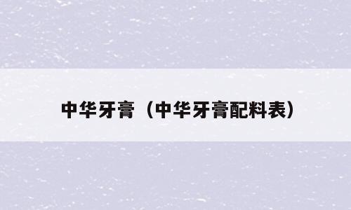 中华牙膏（中华牙膏配料表）