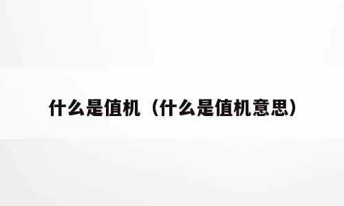 什么是值机（什么是值机意思）