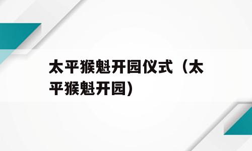 太平猴魁开园仪式（太平猴魁开园)