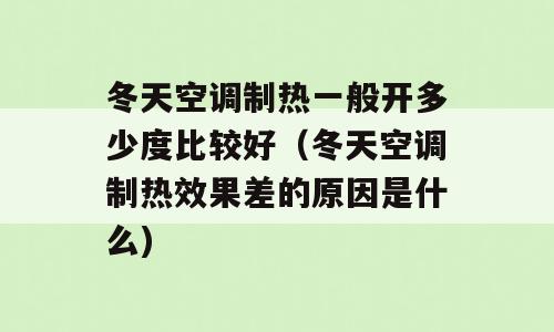 冬天空调制热一般开多少度比较好（冬天空调制热效果差的原因是什么)